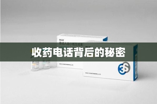 揭阳收药电话背后的秘密