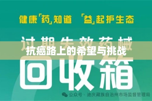 揭阳抗癌路上的希望与挑战