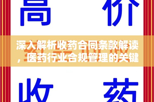 揭阳深入解析收药合同条款解读，医药行业合规管理的关键