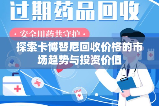 揭阳探索卡博替尼回收价格的市场趋势与投资价值