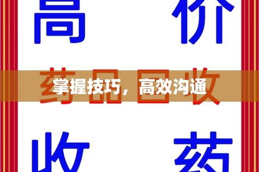 揭阳掌握技巧，高效沟通