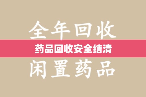 揭阳药品回收安全结清