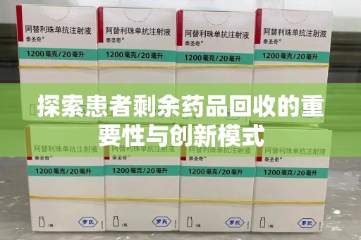 揭阳探索患者剩余药品回收的重要性与创新模式