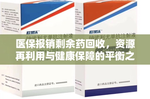 揭阳医保报销剩余药回收，资源再利用与健康保障的平衡之道