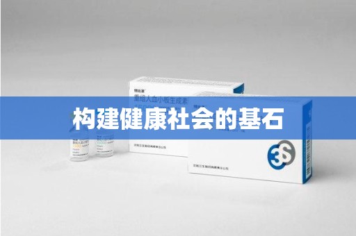 揭阳构建健康社会的基石