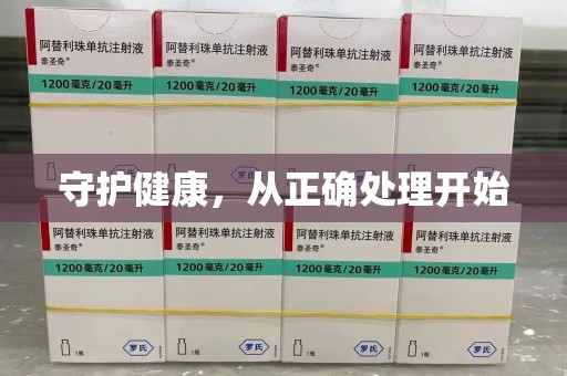 揭阳守护健康，从正确处理开始
