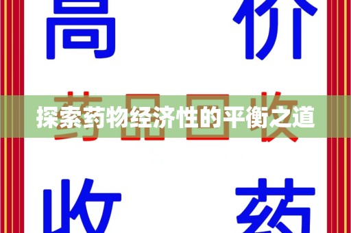 揭阳探索药物经济性的平衡之道