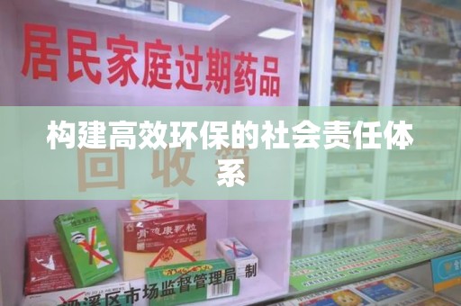 揭阳构建高效环保的社会责任体系