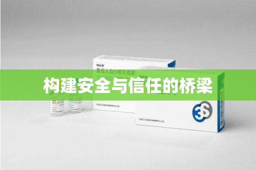 揭阳构建安全与信任的桥梁
