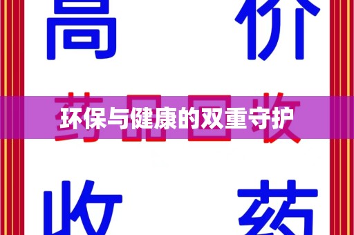 揭阳环保与健康的双重守护