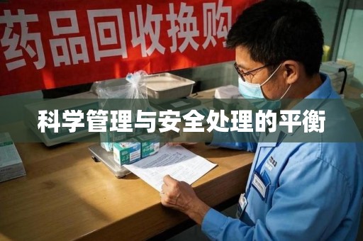揭阳科学管理与安全处理的平衡