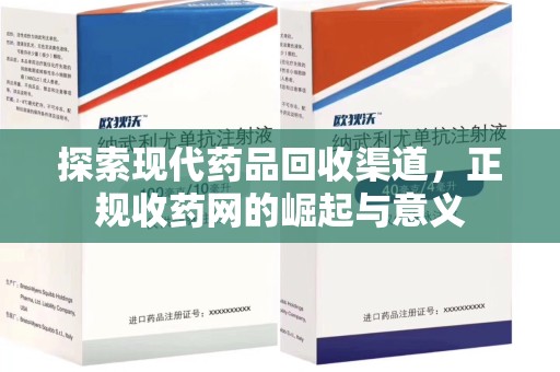 揭阳探索现代药品回收渠道，正规收药网的崛起与意义
