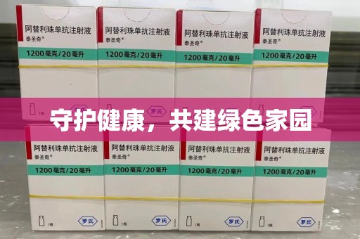 揭阳守护健康，共建绿色家园