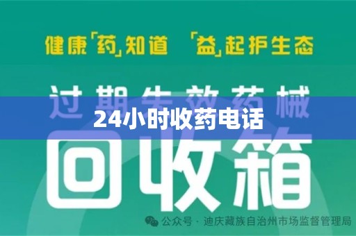 揭阳24小时收药电话