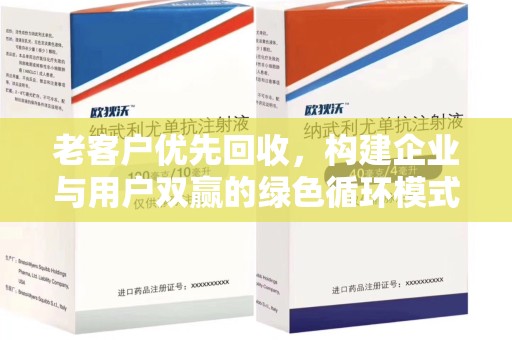 揭阳老客户优先回收，构建企业与用户双赢的绿色循环模式