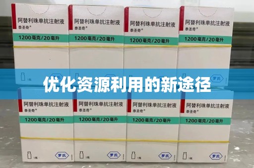 揭阳优化资源利用的新途径