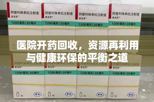 揭阳医院开药回收，资源再利用与健康环保的平衡之道