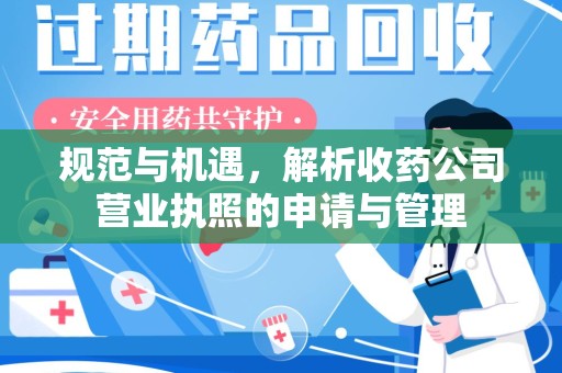 揭阳规范与机遇，解析收药公司营业执照的申请与管理