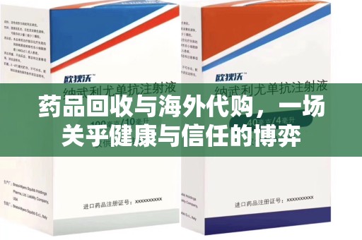 揭阳药品回收与海外代购，一场关乎健康与信任的博弈