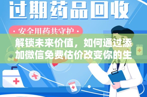 揭阳解锁未来价值，如何通过添加微信免费估价改变你的生活