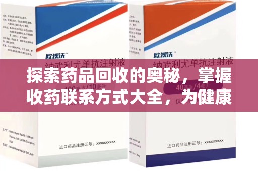 揭阳探索药品回收的奥秘，掌握收药联系方式大全，为健康护航