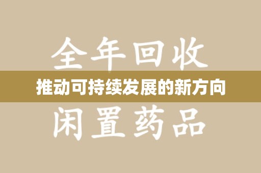 揭阳推动可持续发展的新方向
