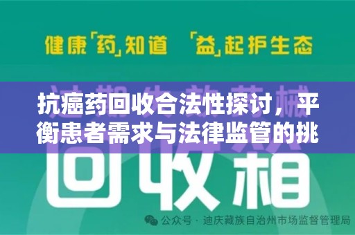 揭阳抗癌药回收合法性探讨，平衡患者需求与法律监管的挑战