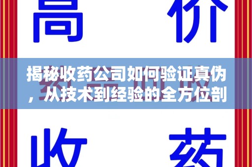 揭阳揭秘收药公司如何验证真伪，从技术到经验的全方位剖析