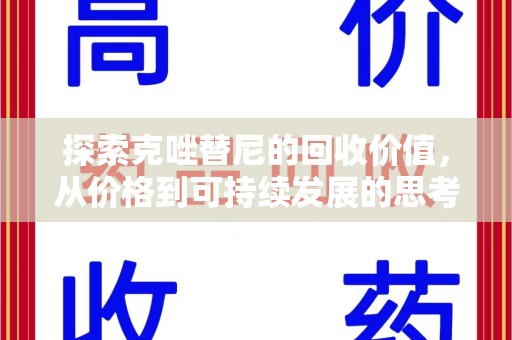 揭阳探索克唑替尼的回收价值，从价格到可持续发展的思考
