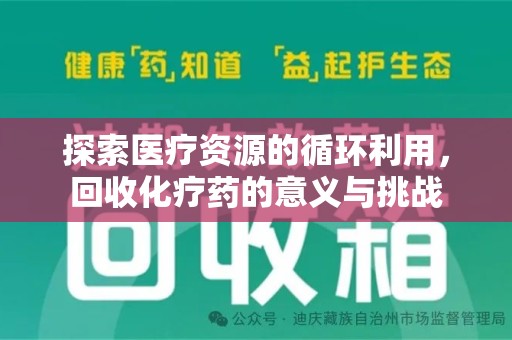 揭阳探索医疗资源的循环利用，回收化疗药的意义与挑战