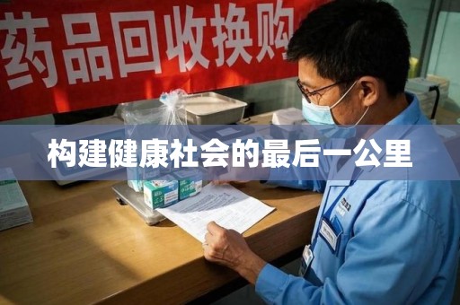揭阳构建健康社会的最后一公里