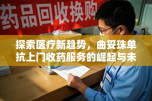 揭阳探索医疗新趋势，曲妥珠单抗上门收药服务的崛起与未来
