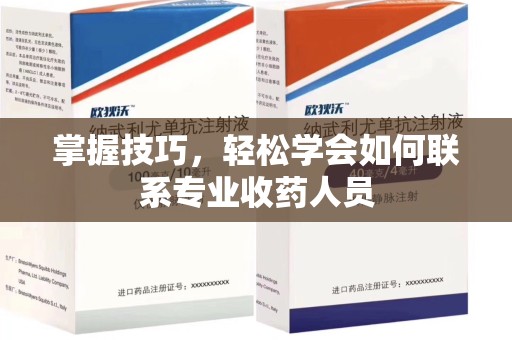 揭阳掌握技巧，轻松学会如何联系专业收药人员