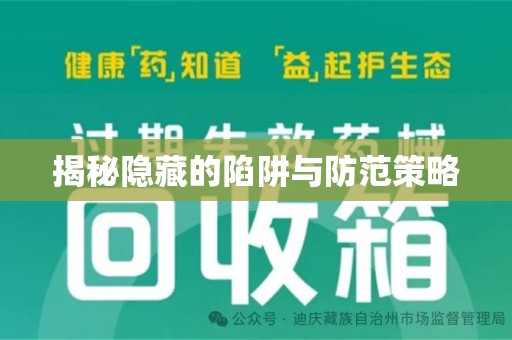 揭阳揭秘隐藏的陷阱与防范策略