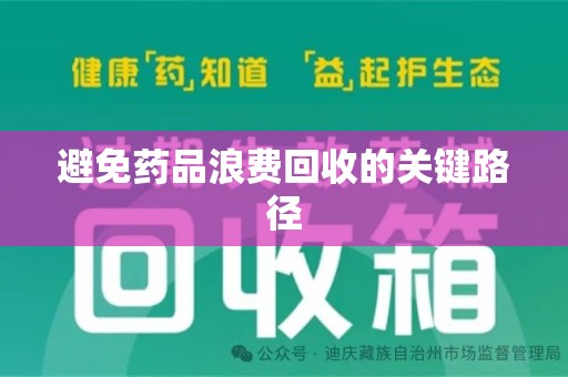 揭阳避免药品浪费回收的关键路径
