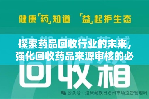 揭阳探索药品回收行业的未来，强化回收药品来源审核的必要性