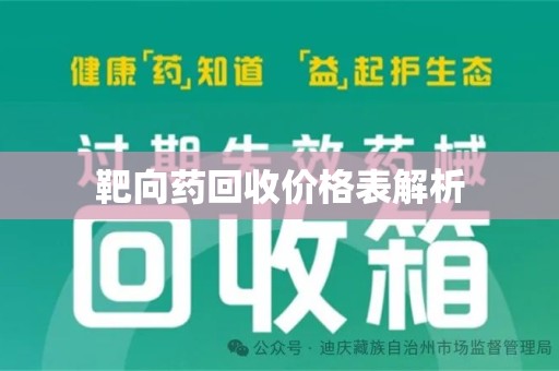 揭阳靶向药回收价格表解析
