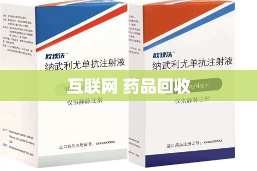 揭阳互联网 药品回收