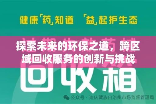 揭阳探索未来的环保之道，跨区域回收服务的创新与挑战