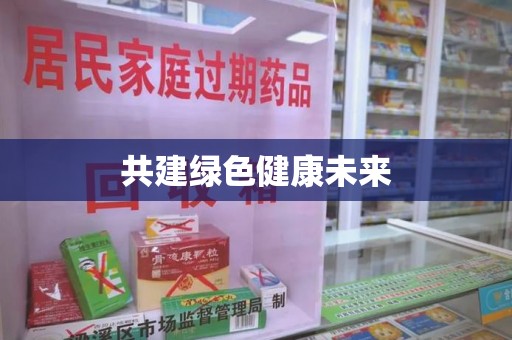 揭阳共建绿色健康未来