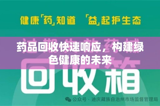 揭阳药品回收快速响应，构建绿色健康的未来