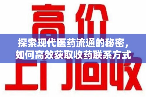 揭阳探索现代医药流通的秘密，如何高效获取收药联系方式并优化资源利用