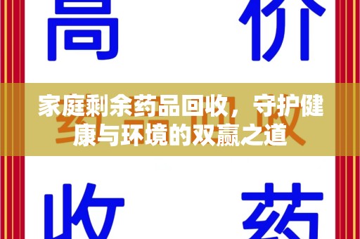 揭阳家庭剩余药品回收，守护健康与环境的双赢之道