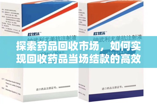 揭阳探索药品回收市场，如何实现回收药品当场结款的高效模式