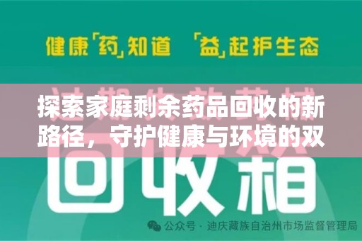 揭阳探索家庭剩余药品回收的新路径，守护健康与环境的双赢策略