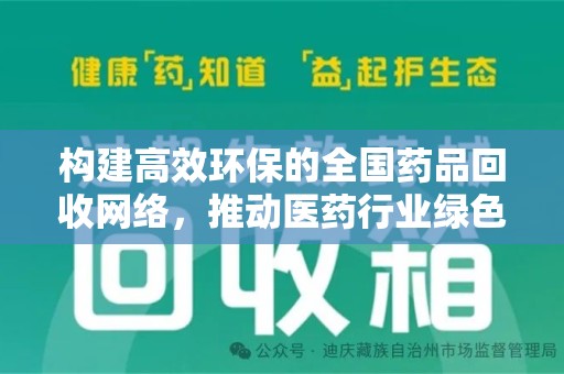揭阳构建高效环保的全国药品回收网络，推动医药行业绿色转型