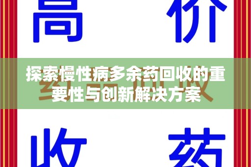 揭阳探索慢性病多余药回收的重要性与创新解决方案