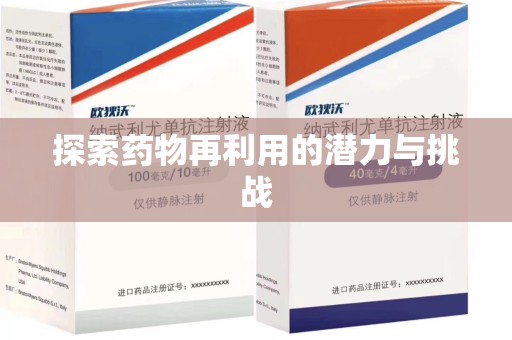 揭阳探索药物再利用的潜力与挑战
