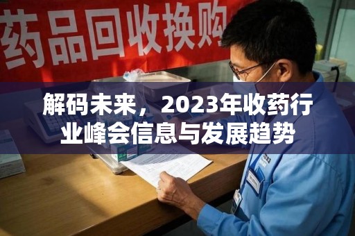 揭阳解码未来，2023年收药行业峰会信息与发展趋势