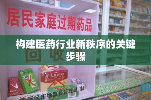 揭阳构建医药行业新秩序的关键步骤